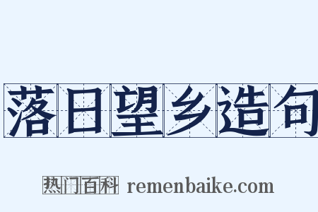 落日望乡造句是什么意思的图片